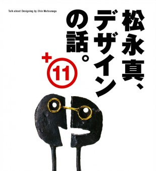松永真、デザインの話。+11