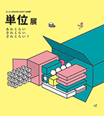単位展―あれくらい それくらい どれくらい?