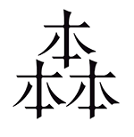 森の図書室