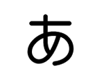 機械彫刻用標準書体フォント
