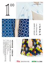 １∞ ミナカケル―ミナ ペルホネンの今までとこれから