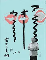 雲のうえ