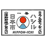 走る日本市プロジェクト 第4弾 「岡山県」