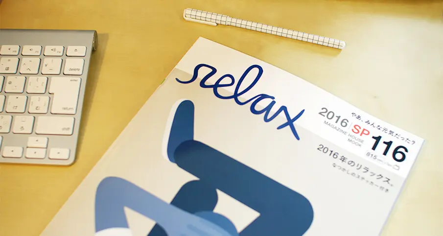 1号限りの復刊！帰ってきた「relax」 | Create | ブランコ