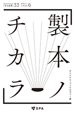 製本ノチカラ展