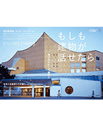 もしも建物が話せたら