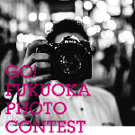 GO!FUKUOKA PHOTO CONTEST