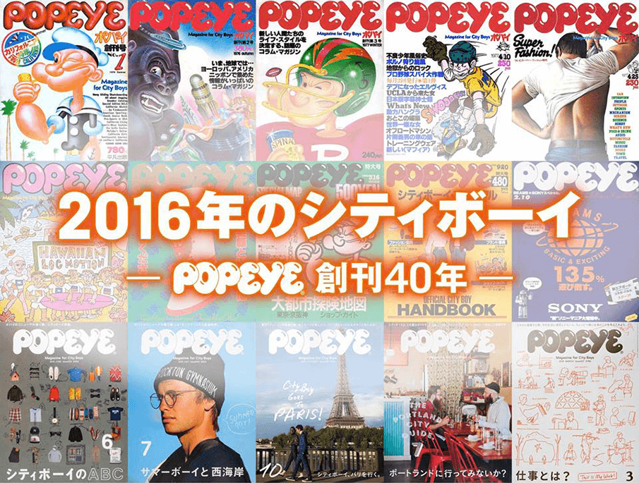 40年の軌跡をたどるドキュメンタリー「2016年のシティボーイ-POPEYE