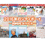 2016年のシティボーイ-POPEYE創刊40年-