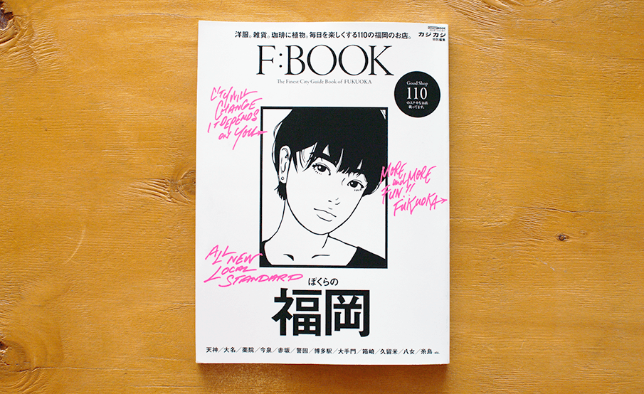 福岡の“いま”が詰まったクオリティライフマガジン「F:BOOK」 | Create