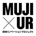 MUJI×UR団地リノベーションプロジェクト