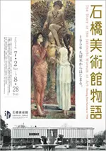 石橋美術館物語　1956久留米からはじまる。
