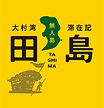 大村湾〜無人島〜滞在日記「田島」
