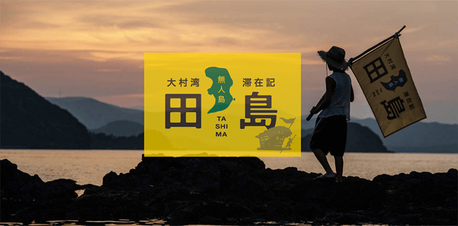 島まるごと貸切も可！長崎県の「無人島・田島」で非日常の冒険を