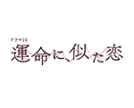 ドラマ10「運命に、似た恋」