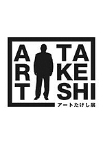 アートたけし展
