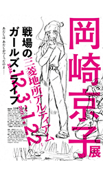 岡崎京子展 戦場のガールズ･ライフ