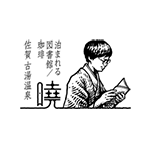 泊まれる図書館「暁」