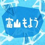 富山もようプロジェクト