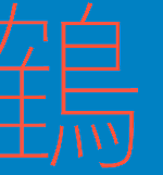 たづがね角ゴシック