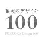福岡のデザイン100