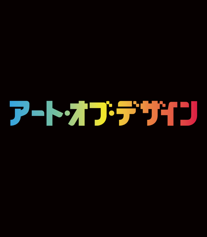 アート・オブ・デザイン