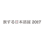 旅する日本語展 2017