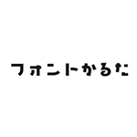フォントかるた