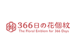 366日の花個紋