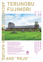 藤森 照信展 自然を生かした建築と路上観察