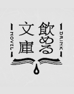 飲める文庫