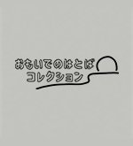 おもいでのはとばコレクション