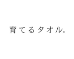 育てるタオル