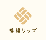 福福リップ
