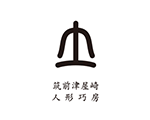 筑前津屋崎人形巧房