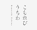 こもれびうちわ