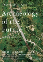 田根剛｜未来の記憶Archaeology of the FutureーImage & Imagination