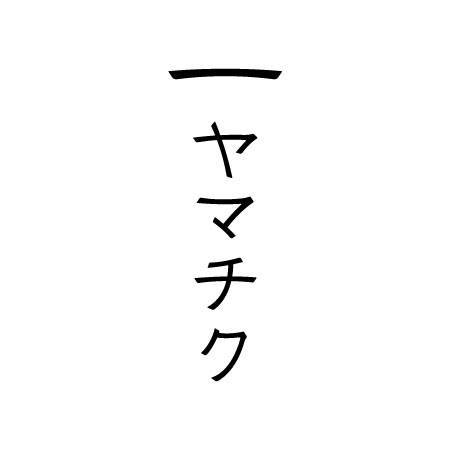 株式会社ヤマチク